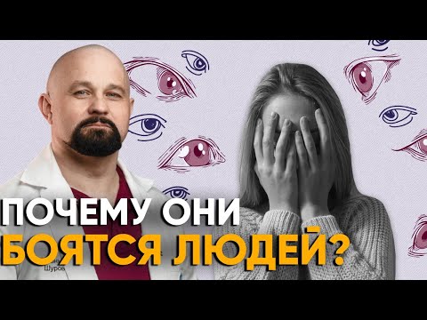 Видео: СОЦИОФОБЫ - КТО ОНИ? Как победить страх общения?