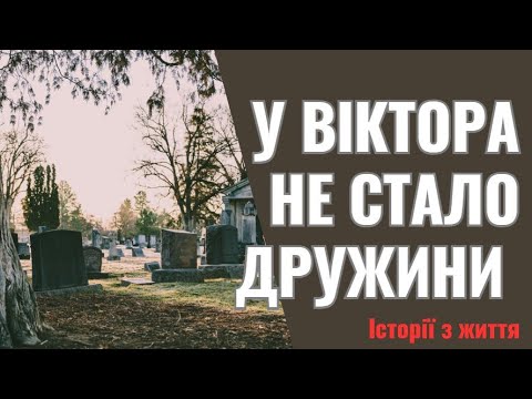 Видео: У Віктора не стало дружини. Присіла доїти корову і стало не добре.