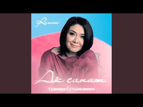 Видео: Ак санат (Remix)
