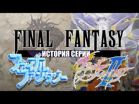 Видео: История серии Final Fantasy часть 1. Final Fantasy I и Final Fantasy II. Зарождение Square