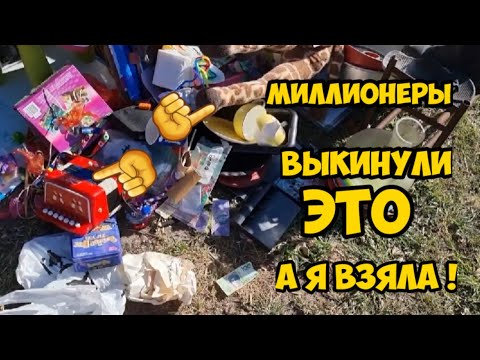 Видео: Миллионеры выкинули ЭТО на свалку ,а я взяла ! Пою от радости.Не свалка,а барахолка.Обзор находок