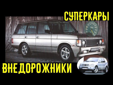 Видео: Старые внедорожники, способные объехать суперкары и спорткары на светофоре!