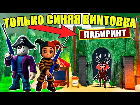 Видео: 😱СПАСЛИ ВСЕХ ДЕТЕЙ НОВОЙ СИНЕЙ ВИНТОВКОЙ! ОБНОВЛЕНИЕ ЛАБИРИНТ В 99 НОЧЕЙ В ЛЕСУ