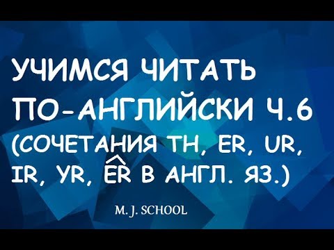 Видео: СОЧЕТАНИЯ ER, UR, IR, YR, TH В АНГЛИЙСКОМ ЯЗЫКЕ. (ПРОВЕРЯЕМ Д/З)