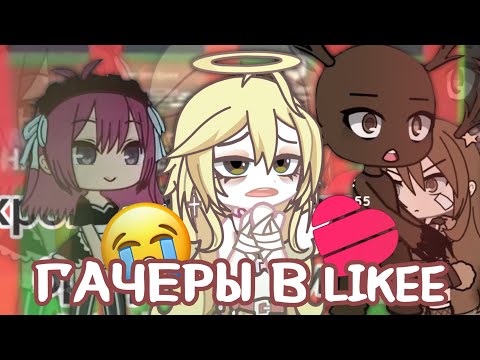 Видео: ПЕД0ФИЛК@ НО НЕ Я 😨 || РЕАКЦИЯ НА ГАЧУ В LIKEE 