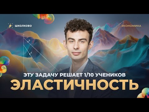 Видео: Эластичность. Эту задачу решает 1/10 учеников