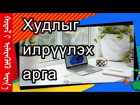 Видео: Худалч хүний шинж тэмдэг- Худлыг илрүүлэх шинэ арга- Хүүхэд худалч болох шалтгаан, харилцах арга