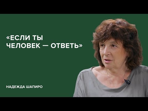Видео: Надежда Шапиро: «Если ты человек – ответь» // «Скажи Гордеевой»
