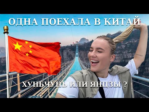 Видео: ОДНА ПОЕХАЛА В КИТАЙ | ХУНЬЧУНЬ И ЯНЦЗЫ 2023 | ПРАВДА О ТУРАХ В КИТАЙ  | ШОПИНГ В КИТАЕ