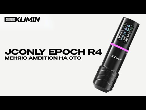 Видео: Мы близки к идеалу! Обзор тату-машинки JCONLY epoch r4