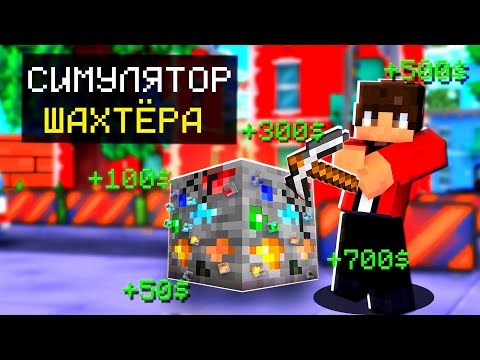 Видео: 😱 Майнкрафт, но Я Попал В СИМУЛЯТОР ШАХТЕРА | Minecraft Плейкос