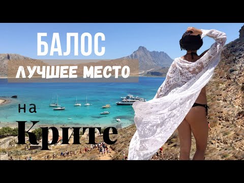 Видео: Невероятные виды! Является ли пляж Балос на Крите ЛУЧШИМ пляжем в Греции?