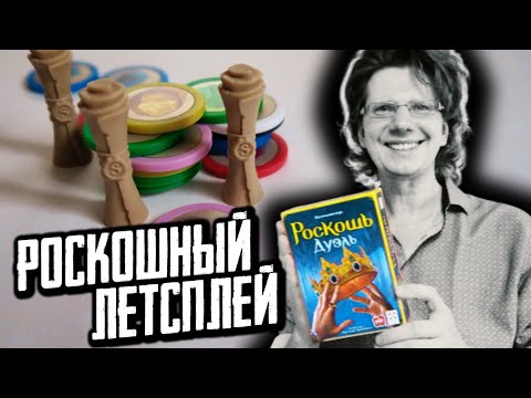 Видео: РОСКОШЬ ДУЭЛЬ 💎 Роскошный летсплей! Кингович vs. Квиновна!