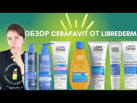 Видео: Librederm Cerafavit на церамидах удалась или нет? коррекция сухой кожи и атопического дерматита