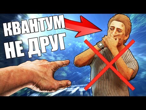 Видео: ВОТ ПОЧЕМУ МЫ С КВАНТУМОМ ПЕРЕСТАЛИ ОБЩАТСЯ!