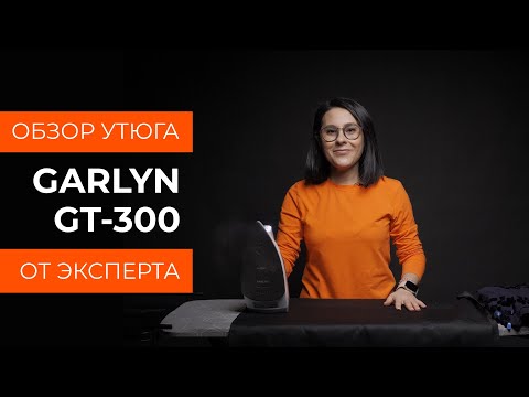 Видео: Подробный обзор утюга GARLYN GT-300 от технического эксперта