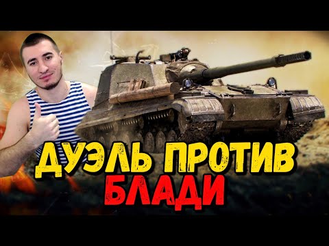 Видео: Дуэль на понижение - Билли против Блади - WoT Приколы