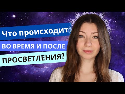 Видео: Что Происходит Во Время и После Просветления?