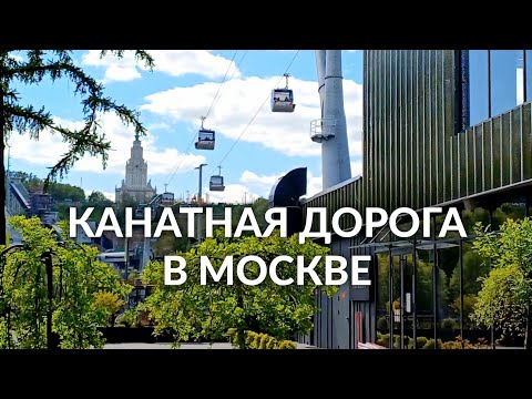 Видео: Канатная дорога в Москве — прокатились и были в восторге!