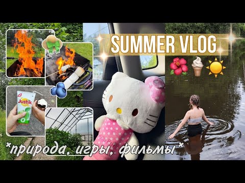 Видео: SUMMER VLOG - ЛЕТНИЙ ВЛОГ на даче || настольные игры, просмотр фильмов, природа