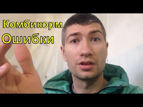 Видео: #КОМБИКОРМ и ошибки//  То о чем не говорят//секреты бизнеса