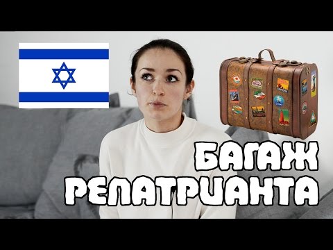 Видео: БАГАЖ РЕПАТРИАНТА | Что стоит везти с собой в Израиль? | Жизнь в Израиле