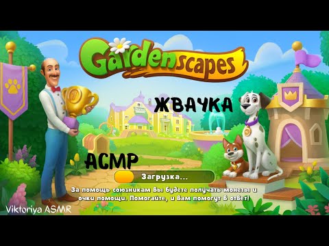 Видео: АСМР игра на телефоне GARDENSCAPES, жвачка АСМР, шёпот, ЧАВКАНЬЕ, конфетка, ASMR chewing gum