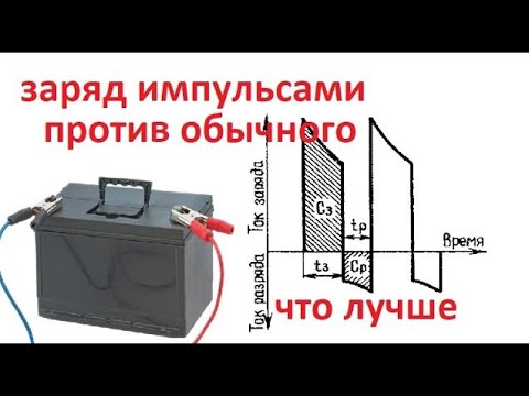 Видео: #Аккумулятор, форсированный заряд. Почему импульсный заряд лучше.  Как зарядить AGM и проблемные АКБ