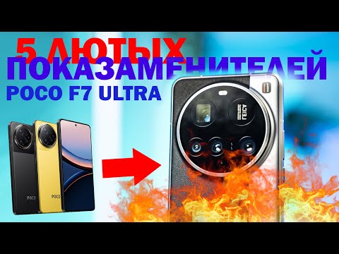 Видео: ЧТО ВЗЯТЬ ВМЕСТО POCO F7 ULTRA. ПОСЛЕ ЭТИХ КОНКУРЕНТОВ ТЫ ЗАБУДЕШ О POCO F7 ULTRA