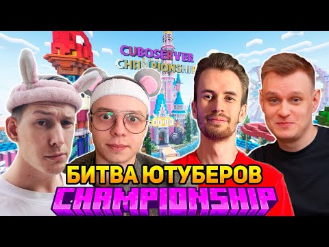 Видео: Евгеха играет на чемпионате кубасервера 10 с Заквиель Леголас Кубовски