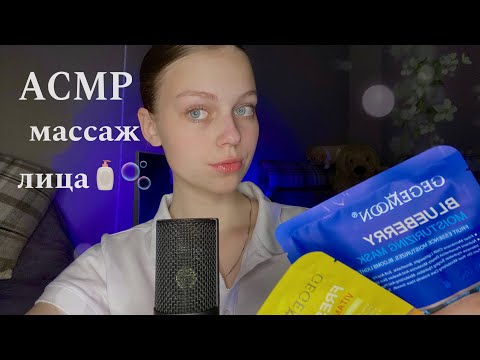 Видео: 🌟АСМР: МАССАЖ личика🧴🫧|| УХОД за ЛИЦОМ🧼