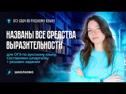 Видео: В ФИПИ назвали все средства выразительности для ОГЭ по русскому языку| Составляем шпаргалку+задания