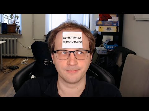 Видео: Химическое равновесие в идеальной системе || Лекция №5 || Статистическая термодинамика