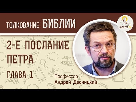Видео: Второе Послание Петра. Глава 1. Андрей Десницкий. Библия