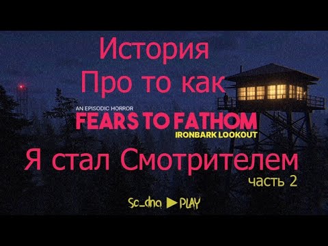 Видео: Работаю смотрителем вышки►Fears to Fathom , часть 2 - Ironbark Lookout #Хоррор
