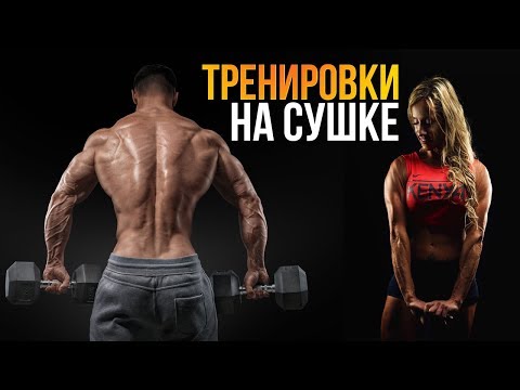 Видео: Сушка тела / Жиросжигающая тренировка и кардио для похудения