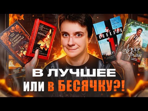 Видео: В "ЛУЧШЕЕ" ИЛИ В "БЕСЯЧКУ"? ДОЧИТАТЬ ИЛИ БРОСИТЬ?