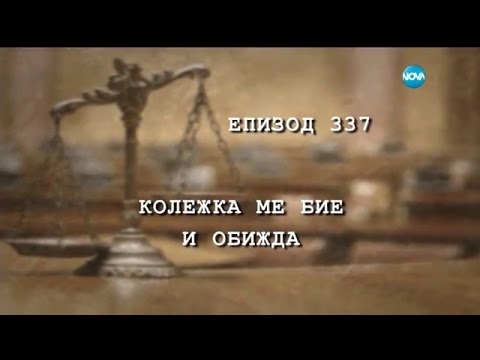 Видео: Избрани моменти от „Съдебен спор” - Колежката ме бие и обижда (17.08.2016)