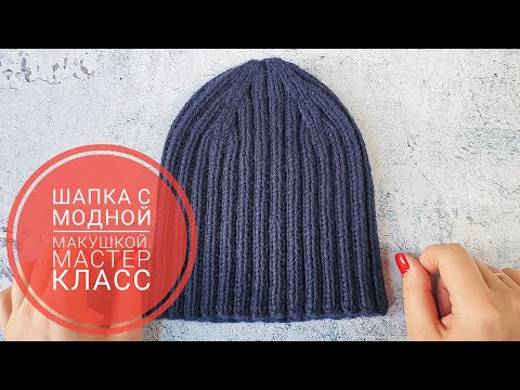 Видео: ШАПКА С МОДНОЙ МАКУШКОЙ В ЭТОМ СЕЗОНЕ. КАК ЗАКРЫТЬ МАКУШКУ. ПОДРОБНЫЙ МАСТЕР КЛАСС