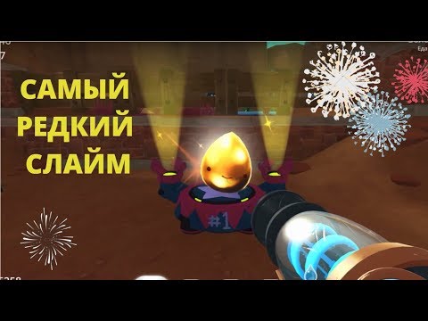 Видео: SLIME RANCHER. КАК ПОЙМАТЬ ЗОЛОТОГО СЛАЙМА?!