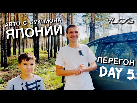 Видео: Как и где мы купили автомобиль || День 5 || Перегон авто Владивосток - Красноярск