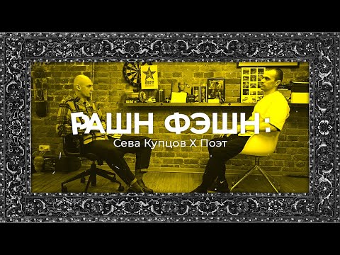 Видео: РФ: Александр Поэт Селиванов - о граффити и стрит арте, Кодрэде и технологиях в одежде