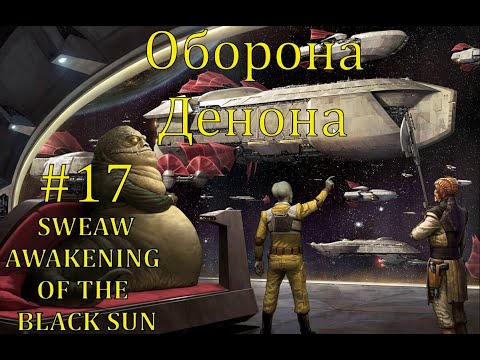 Видео: SWEAW мод Awakening Of The Rebellion с Русификатором за Черное Солнце Эпизод 17. Оборона Денона