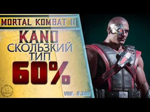 Видео: Kano / Кано - Скользкий тип Combo Guide. Mortal Kombat 11
