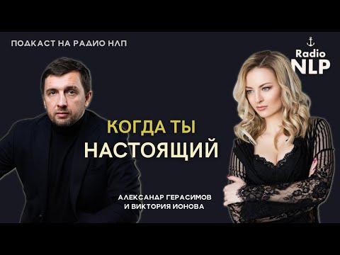 Видео: Радио НЛП | Подкаст "Когда ты настоящий"