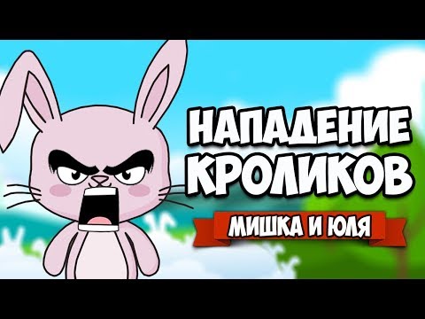 Видео: НАПАДЕНИЕ КРОЛИКОВ ЛЮДОЕДОВ, ЗАЩИЩАЕМ КОРОЛЕВСТВО ♦ Fluffy Horde