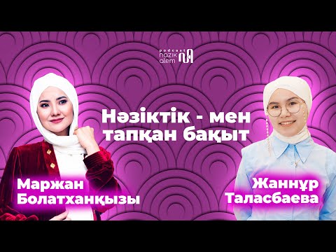 Видео: Маржан Болатханқызы: Нәзіктік – мен тапқан бақыт, Ардақ Назаровтың анасы жайлы, «Әдеп» балабақшасы