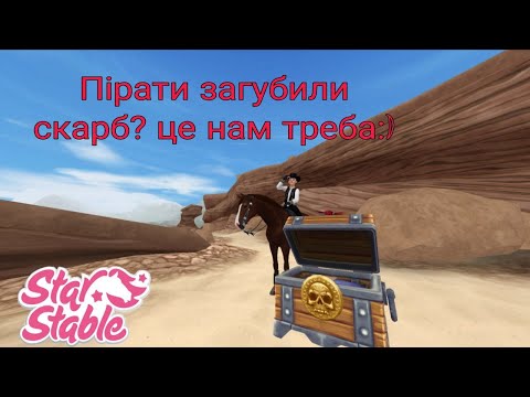 Видео: Більше скарбів! //Star Stable Online