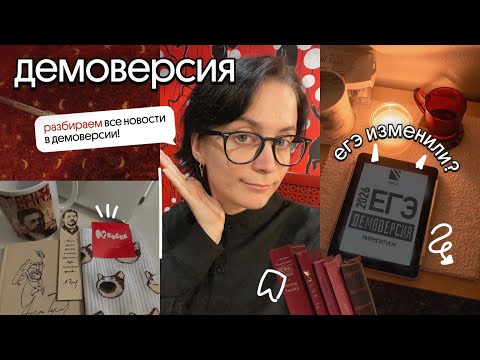 Видео: ДЕМОВЕРСИЯ ЕГЭ ПО ЛИТЕРАТУРЕ 2026 | РАЗБОР ВСЕХ ИЗМЕНЕНИЙ