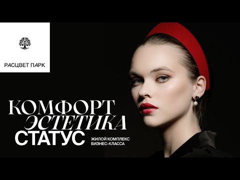 Видео: Жилой комплекс бизнес-класса «РАСЦВЕТ ПАРК» в Калининграде #недвижимость #балтика #калининград